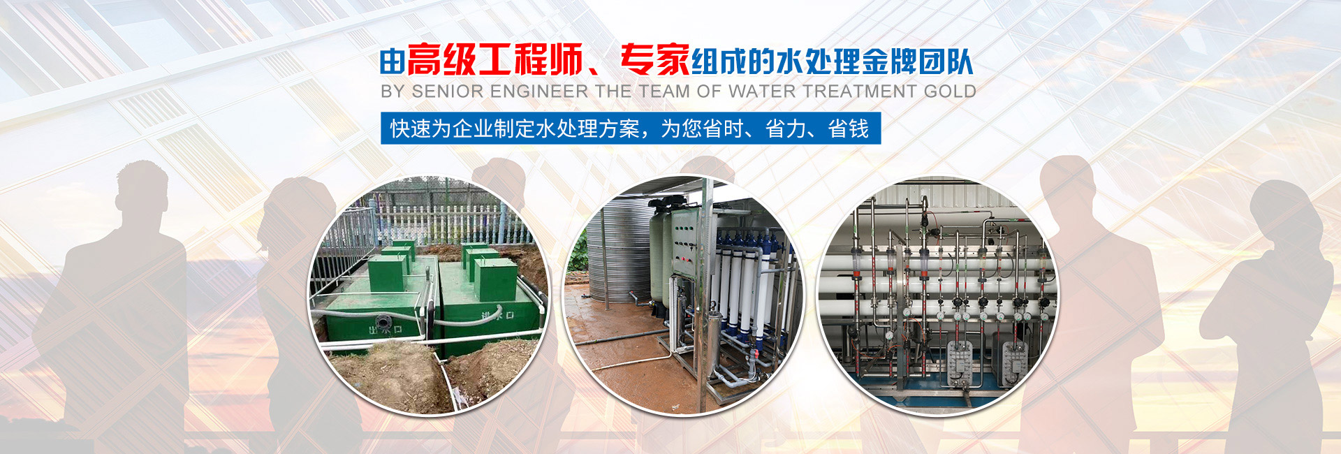 快速為企業(yè)制定水處理方案，為您省時(shí)、省力、省錢(qián)